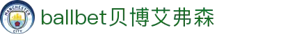 ballbet贝博艾弗森(体育科技有限公司)官方网站